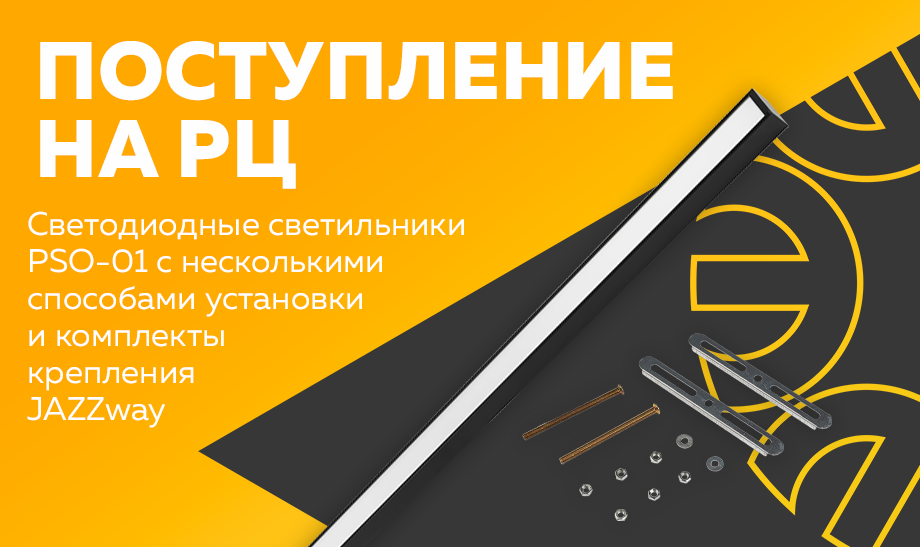 Поступление на РЦ - светодиодные светильники PSO-01 универсального монтажа и комплекты крепления JAZZway