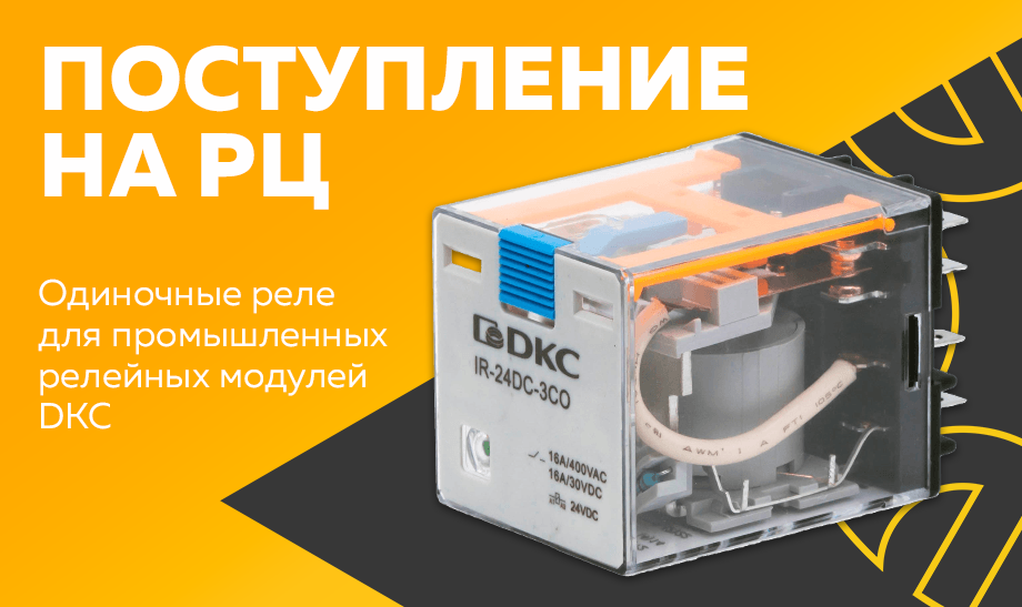 Постуление на РЦ - Одиночные реле для промышленных релейных модулей DKC Постуление на РЦ - Одиночные реле для промышленных релейных модулей DKC