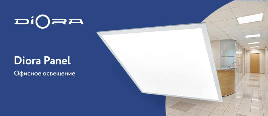 Офисные светильники Diora Panel Офисные светильники Diora Panel