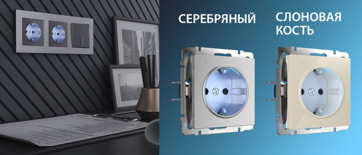 Новые цвета розеток с подсветкой и датчиком освещённости от Werkel