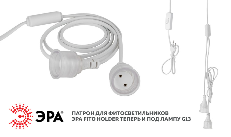 новость Патрон для фитосветильников ЭРА FITO HOLDER теперь и под лампу G13.jpg новость Патрон для фитосветильников ЭРА FITO HOLDER теперь и под лампу G13.jpg