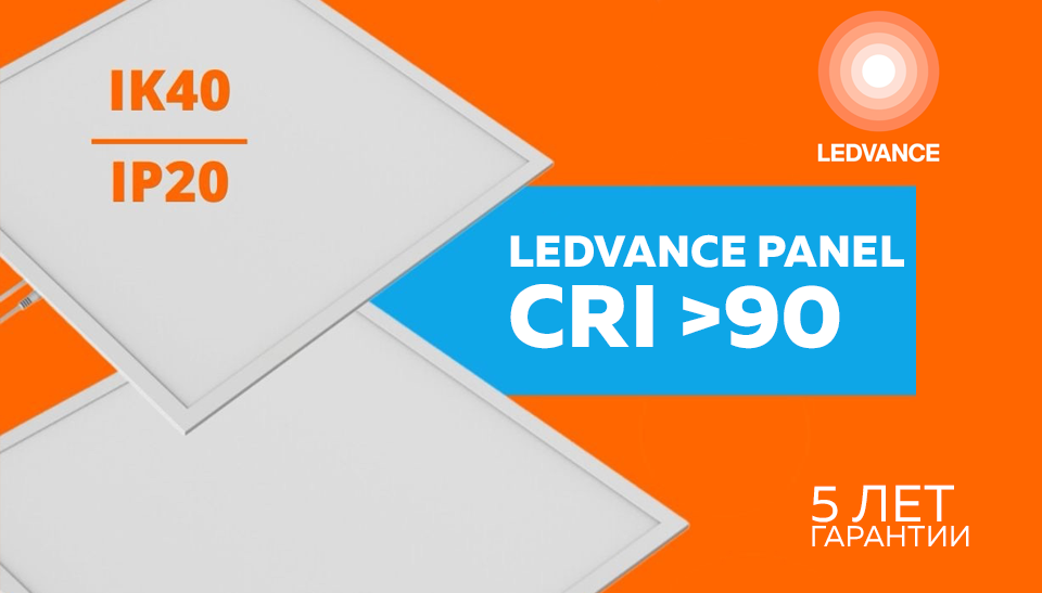 Новая светодиодная панель LEDVANCE PANEL CRI90 с повышенной цветопередачей Новая светодиодная панель LEDVANCE PANEL CRI90 с повышенной цветопередачей